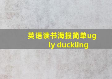 英语读书海报简单ugly duckling